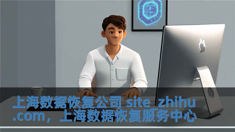 上海數據恢復公司 site_zhihu.com，上海數據恢復服務中心