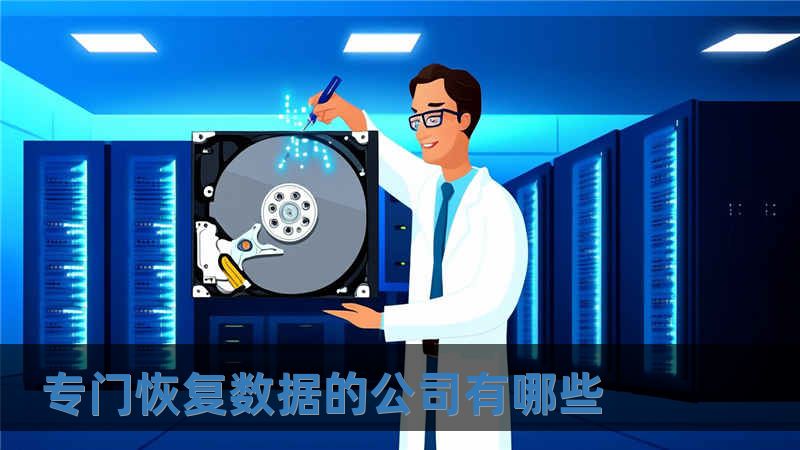 專門恢復數據的公司有哪些