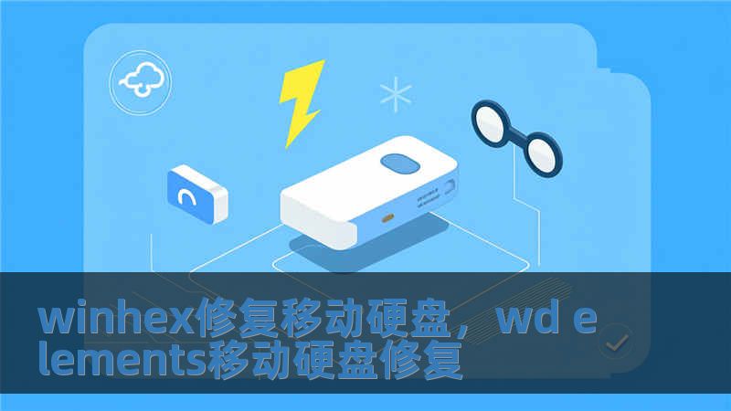 winhex修復(fù)移動(dòng)硬盤，wd elements移動(dòng)硬盤修復(fù)