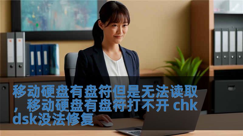 移動硬盤有盤符但是無法讀取，移動硬盤有盤符打不開 chkdsk沒法修復