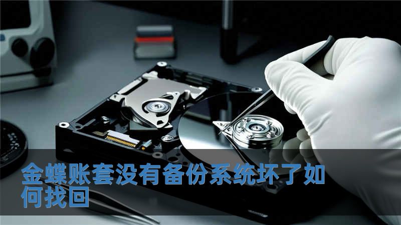 金蝶賬套沒有備份系統(tǒng)壞了如何找回