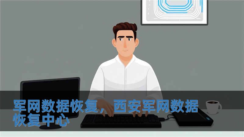 軍網(wǎng)數(shù)據(jù)恢復，西安軍網(wǎng)數(shù)據(jù)恢復中心