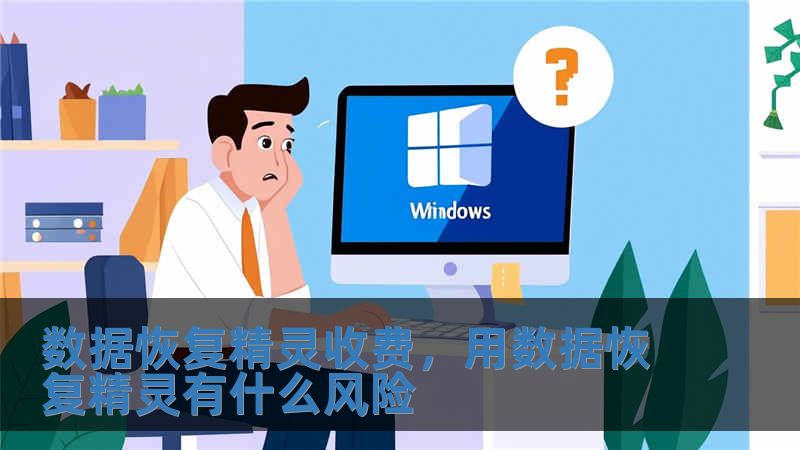 數(shù)據(jù)恢復(fù)精靈收費(fèi)，用數(shù)據(jù)恢復(fù)精靈有什么風(fēng)險(xiǎn)
