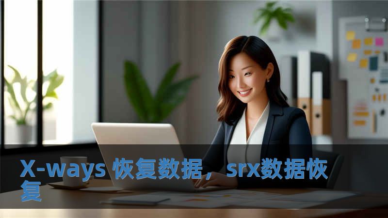 X-ways 恢復數據，srx數據恢復
