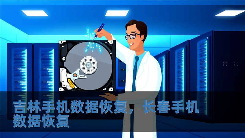 吉林手機數據恢復，長春手機數據恢復