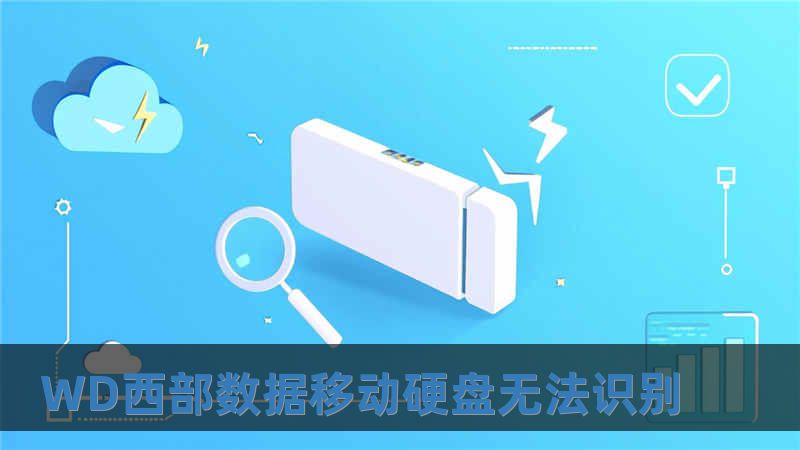 WD西部數(shù)據(jù)移動(dòng)硬盤無(wú)法識(shí)別