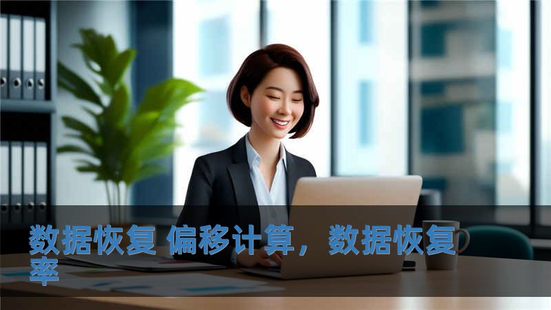 數據恢復 偏移計算，數據恢復率
