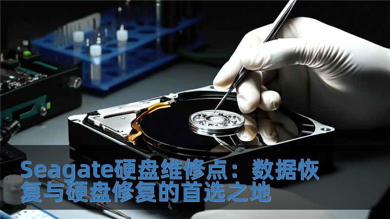 Seagate硬盤維修點：數(shù)據(jù)恢復(fù)與硬盤修復(fù)的首選之地
