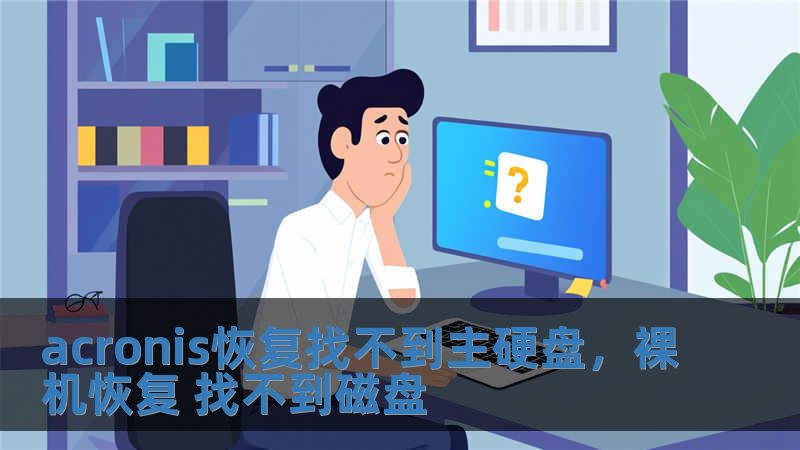 acronis恢復(fù)找不到主硬盤(pán)，裸機(jī)恢復(fù) 找不到磁盤(pán)