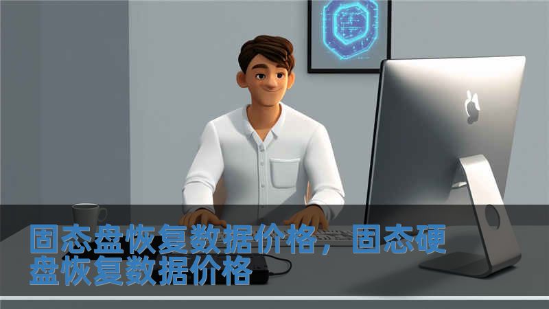 固態盤恢復數據價格，固態硬盤恢復數據價格