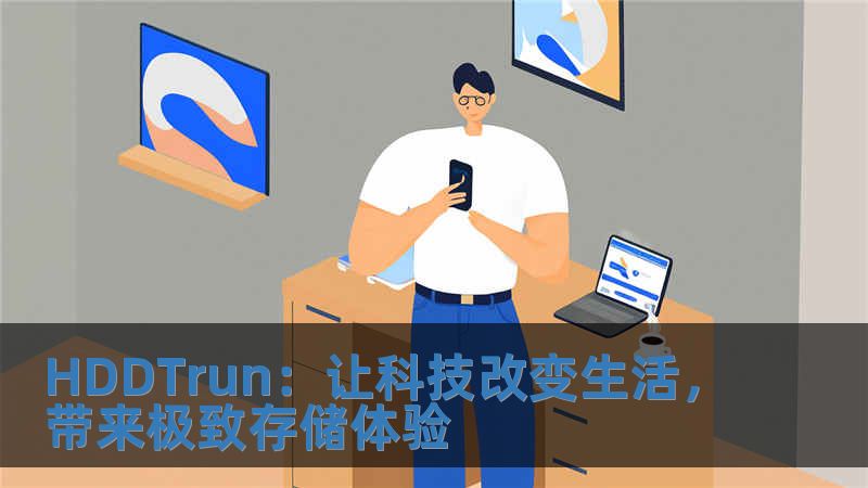 HDDTrun：讓科技改變生活，帶來極致存儲體驗