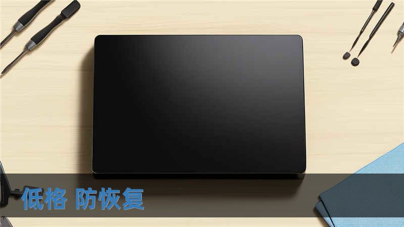 低格 防恢復