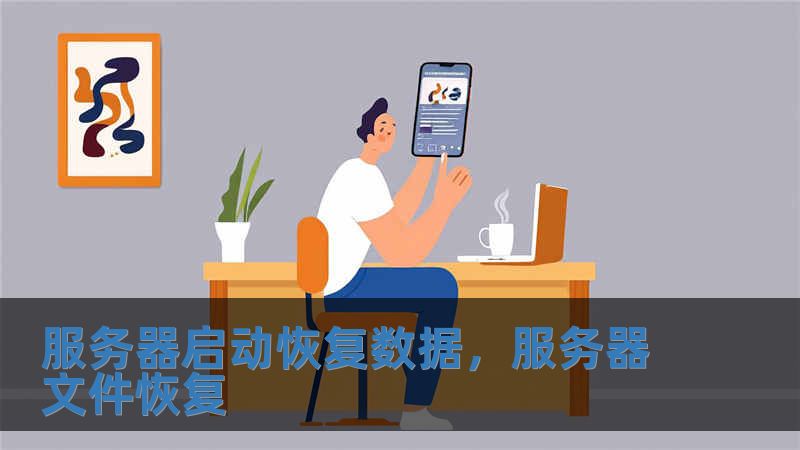 服務器啟動恢復數據，服務器文件恢復