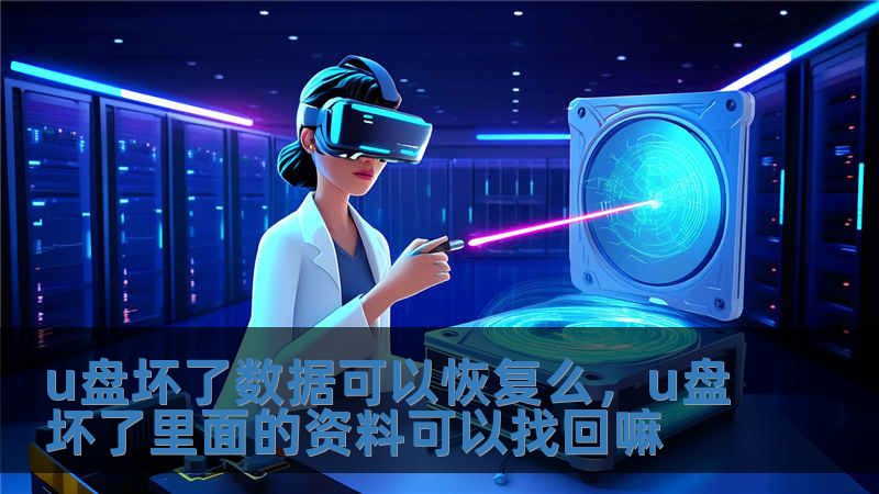 u盤壞了數據可以恢復么，u盤壞了里面的資料可以找回嘛