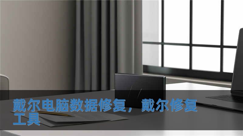 戴爾電腦數(shù)據(jù)修復(fù)，戴爾修復(fù)工具