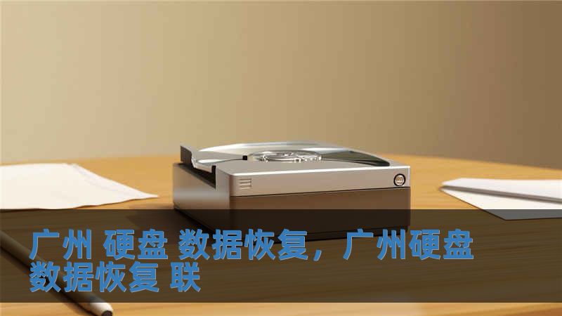 廣州 硬盤 數(shù)據(jù)恢復，廣州硬盤數(shù)據(jù)恢復 聯(lián)