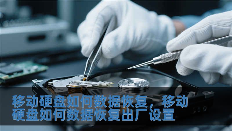 移動硬盤如何數據恢復，移動硬盤如何數據恢復出廠設置
