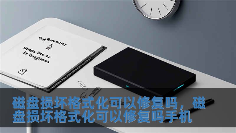 磁盤損壞格式化可以修復(fù)嗎，磁盤損壞格式化可以修復(fù)嗎手機(jī)