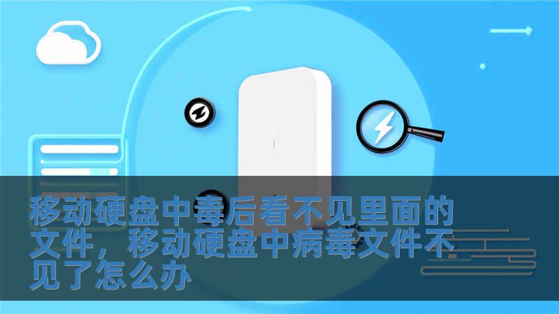 移動硬盤中毒后看不見里面的文件，移動硬盤中病毒文件不見了怎么辦