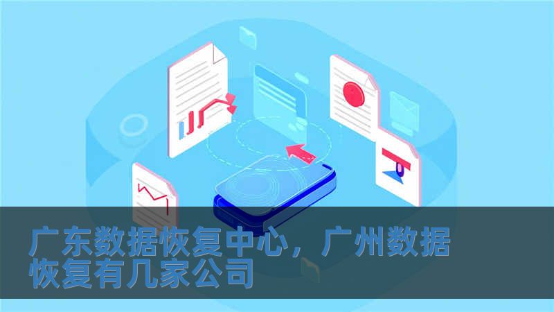 廣東數據恢復中心，廣州數據恢復有幾家公司