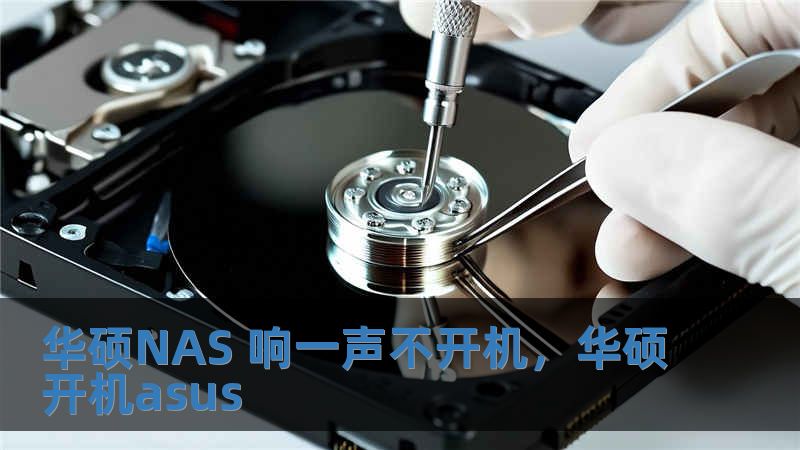 華碩NAS 響一聲不開機，華碩開機asus