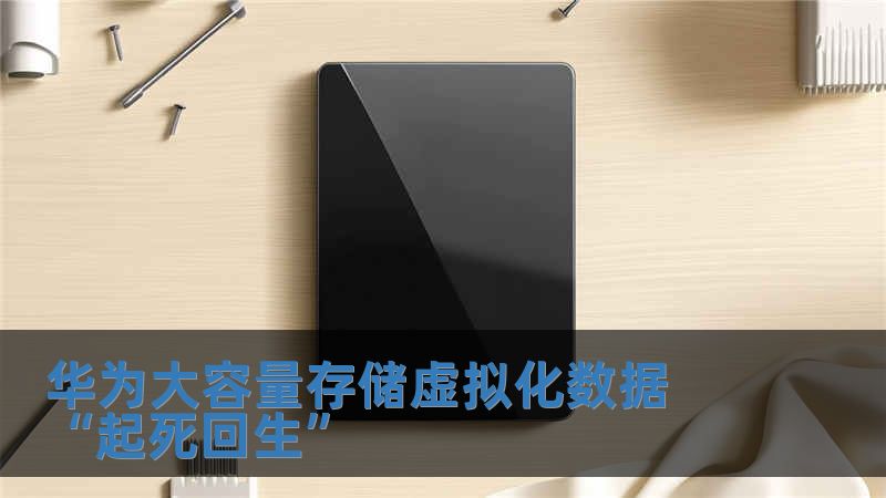 華為大容量存儲虛擬化數據“起死回生”