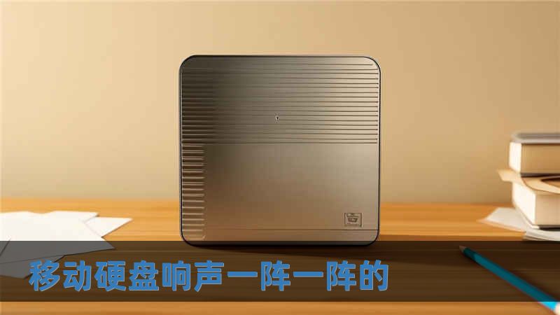 移動硬盤響聲一陣一陣的