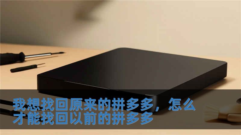 我想找回原來的拼多多，怎么才能找回以前的拼多多