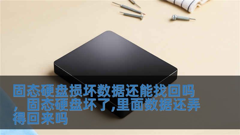 固態硬盤損壞數據還能找回嗎，固態硬盤壞了,里面數據還弄得回來嗎