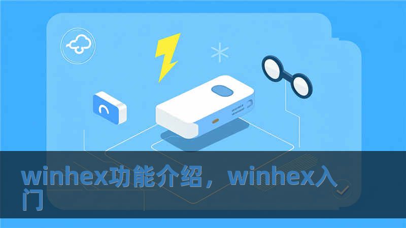 winhex功能介紹，winhex入門