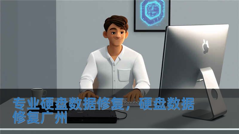 專業(yè)硬盤數(shù)據(jù)修復(fù)，硬盤數(shù)據(jù)修復(fù)廣州