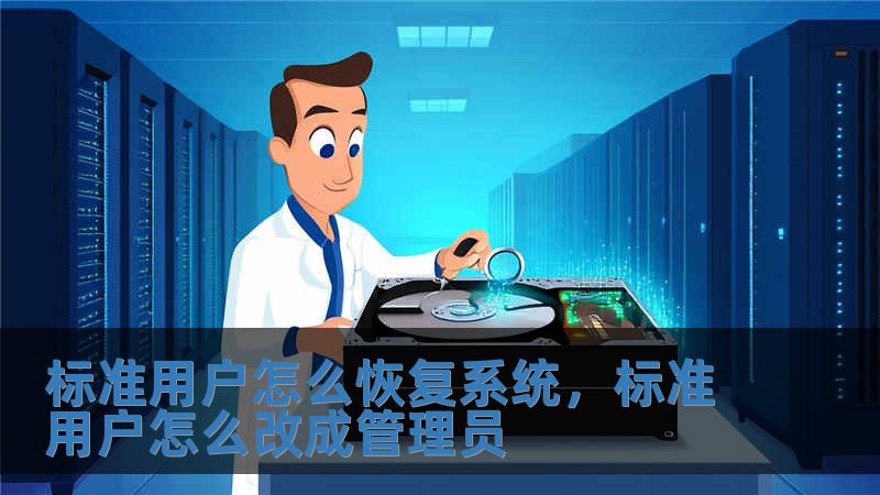 標準用戶怎么恢復系統，標準用戶怎么改成管理員