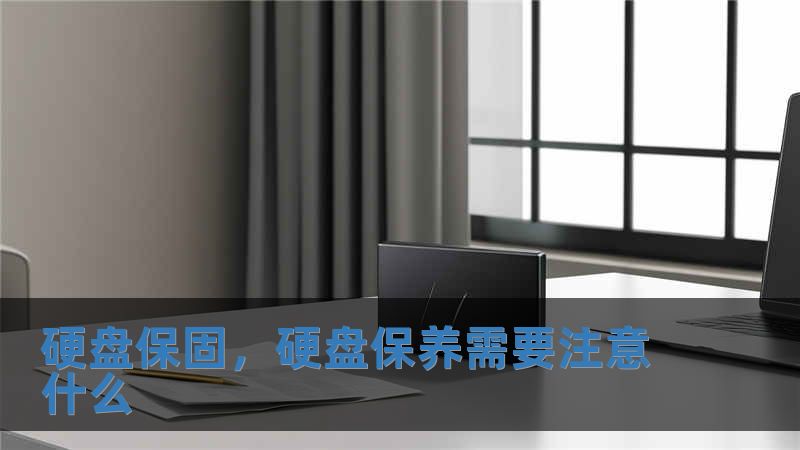 硬盤保固，硬盤保養需要注意什么