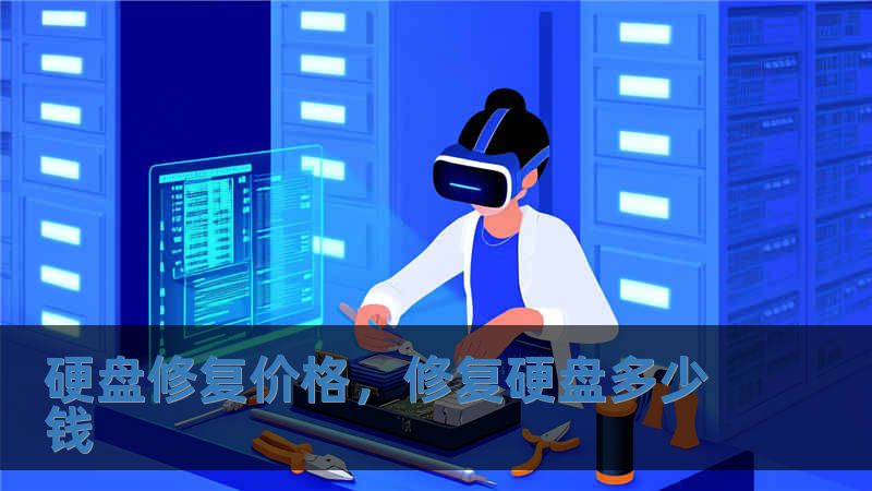 硬盤修復(fù)價(jià)格，修復(fù)硬盤多少錢