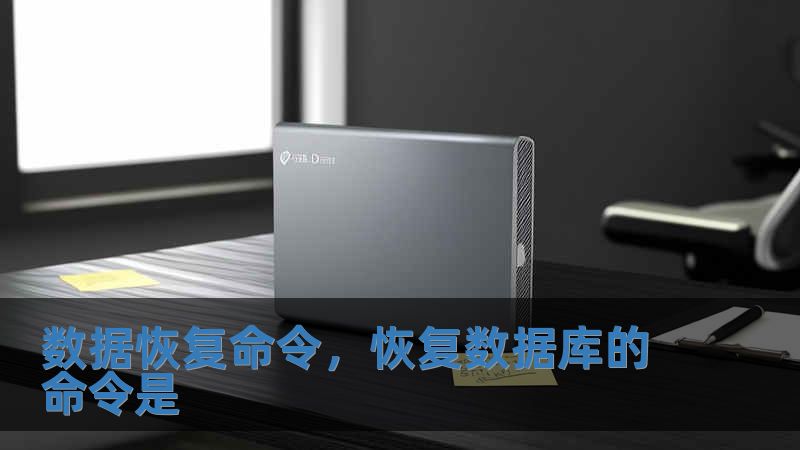 數(shù)據(jù)恢復(fù)命令，恢復(fù)數(shù)據(jù)庫的命令是