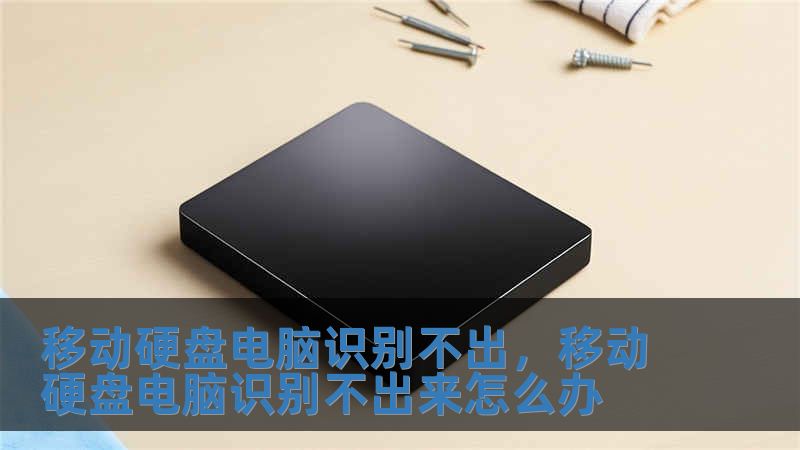 移動硬盤電腦識別不出，移動硬盤電腦識別不出來怎么辦