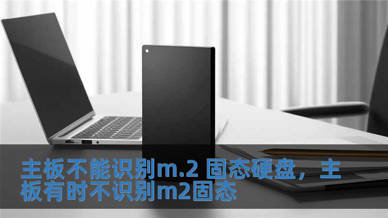 主板不能識別m.2 固態(tài)硬盤，主板有時不識別m2固態(tài)
