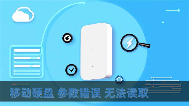 移動硬盤 參數錯誤 無法讀取