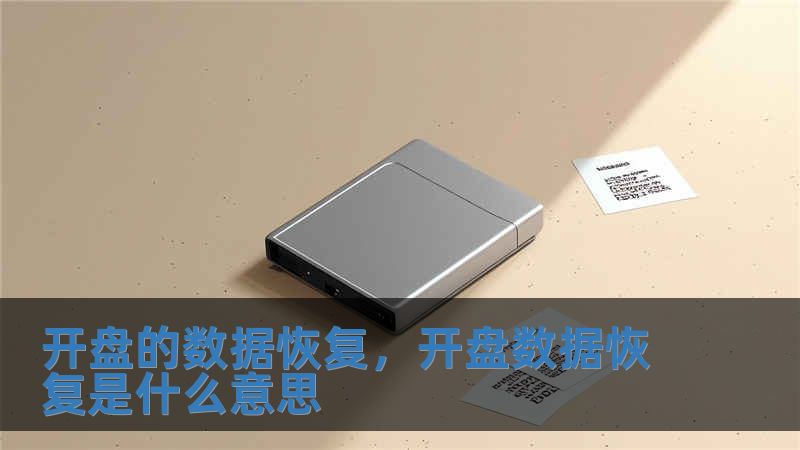 開盤的數據恢復，開盤數據恢復是什么意思