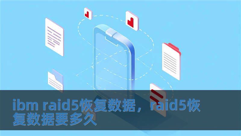 ibm raid5恢復數據，raid5恢復數據要多久