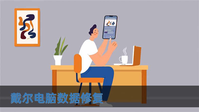 戴爾電腦數據修復