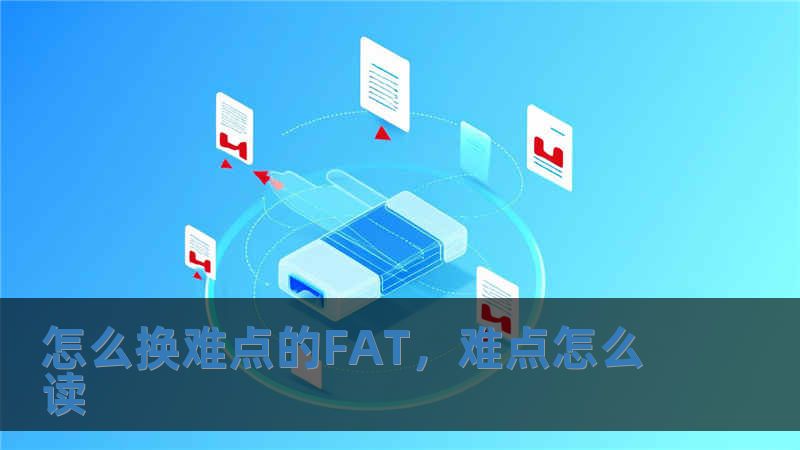 怎么換難點的FAT，難點怎么讀