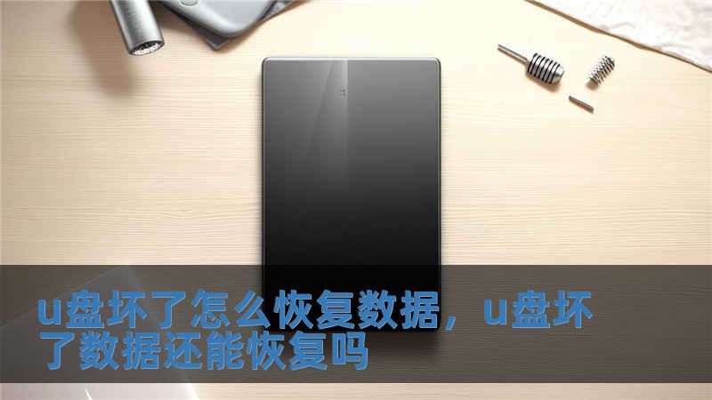 u盤壞了怎么恢復數據，u盤壞了數據還能恢復嗎