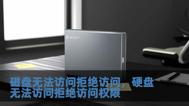 磁盤無法訪問拒絕訪問，硬盤無法訪問拒絕訪問權限