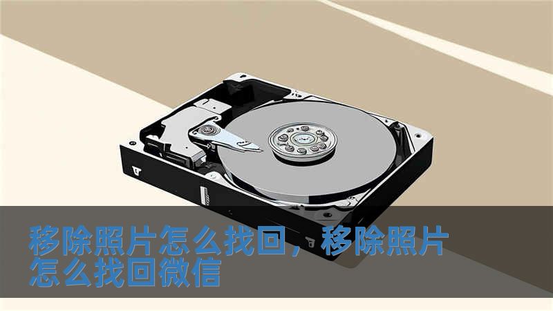 移除照片怎么找回，移除照片怎么找回微信