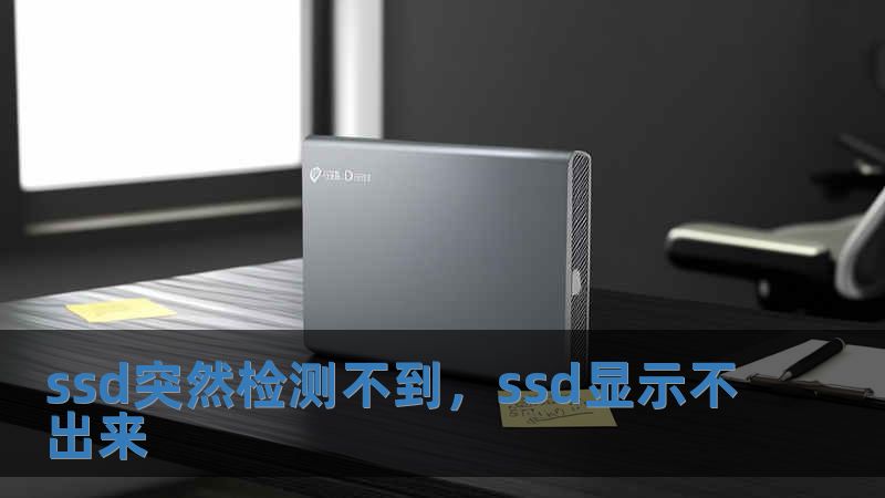 ssd突然檢測不到，ssd顯示不出來