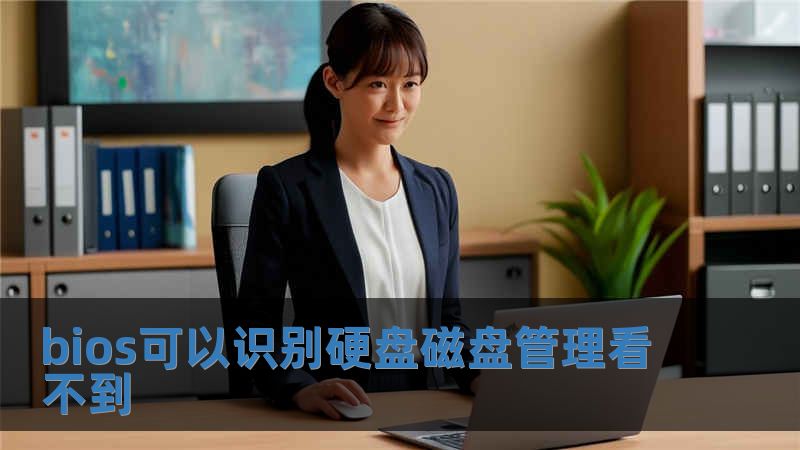bios可以識(shí)別硬盤(pán)磁盤(pán)管理看不到