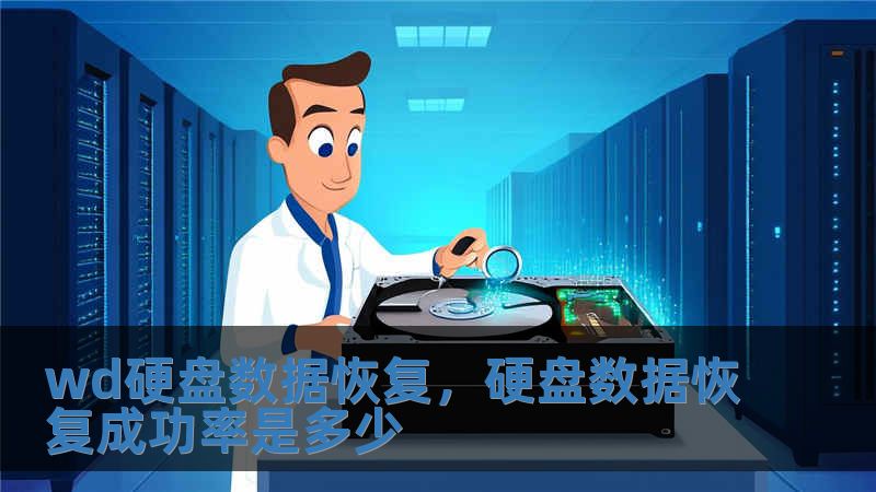 wd硬盤數(shù)據(jù)恢復(fù)，硬盤數(shù)據(jù)恢復(fù)成功率是多少