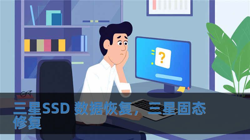 三星SSD 數據恢復，三星固態修復