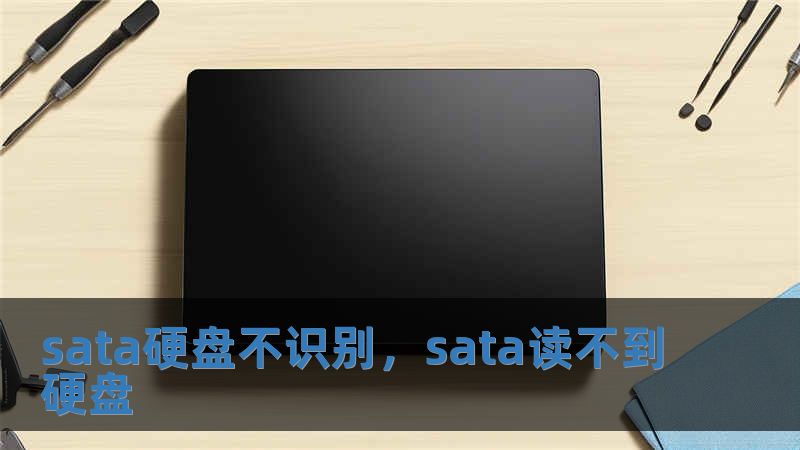 sata硬盤不識別，sata讀不到硬盤